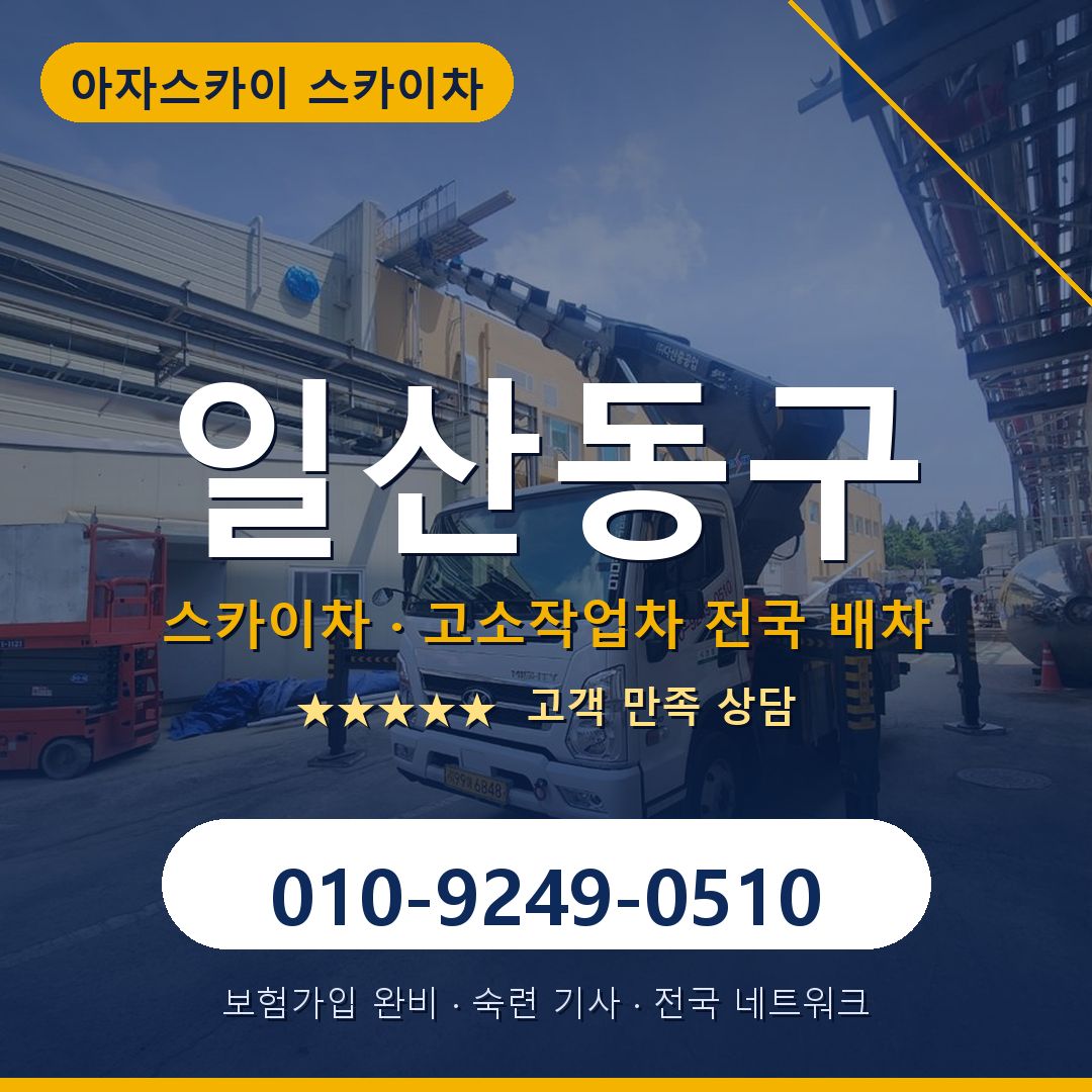 일산동구 스카이차 배차 안내 - 아자스카이 010-9249-0510