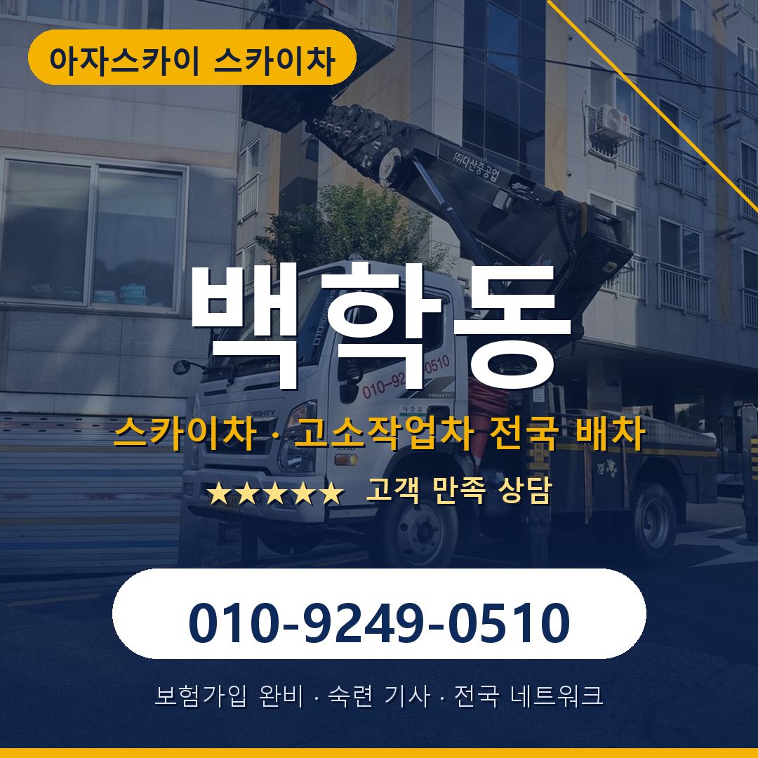 백학동 스카이차 배차 안내 - 아자스카이 010-9249-0510