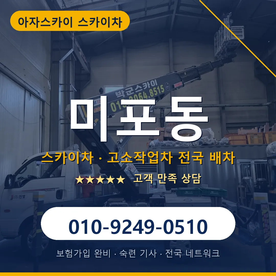 미포동 스카이차 안내 썸네일