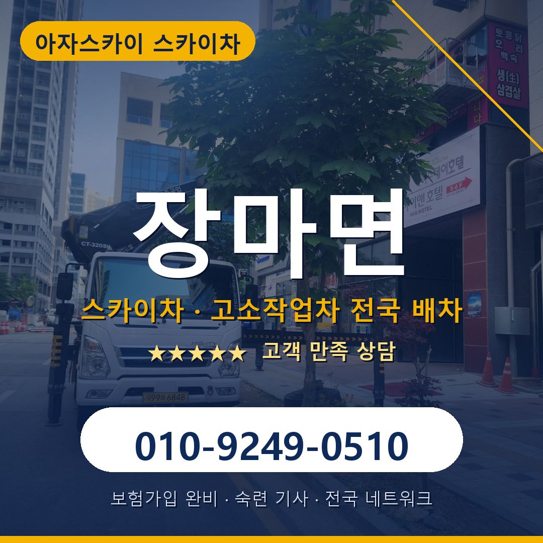 장마면 스카이차 배차 안내 - 아자스카이 010-9249-0510