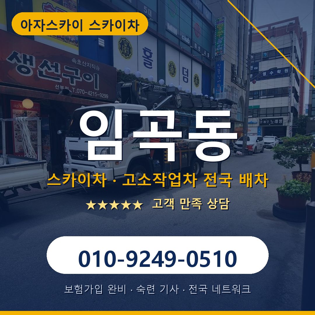 임곡동 스카이차 배차 안내 - 아자스카이 010-9249-0510