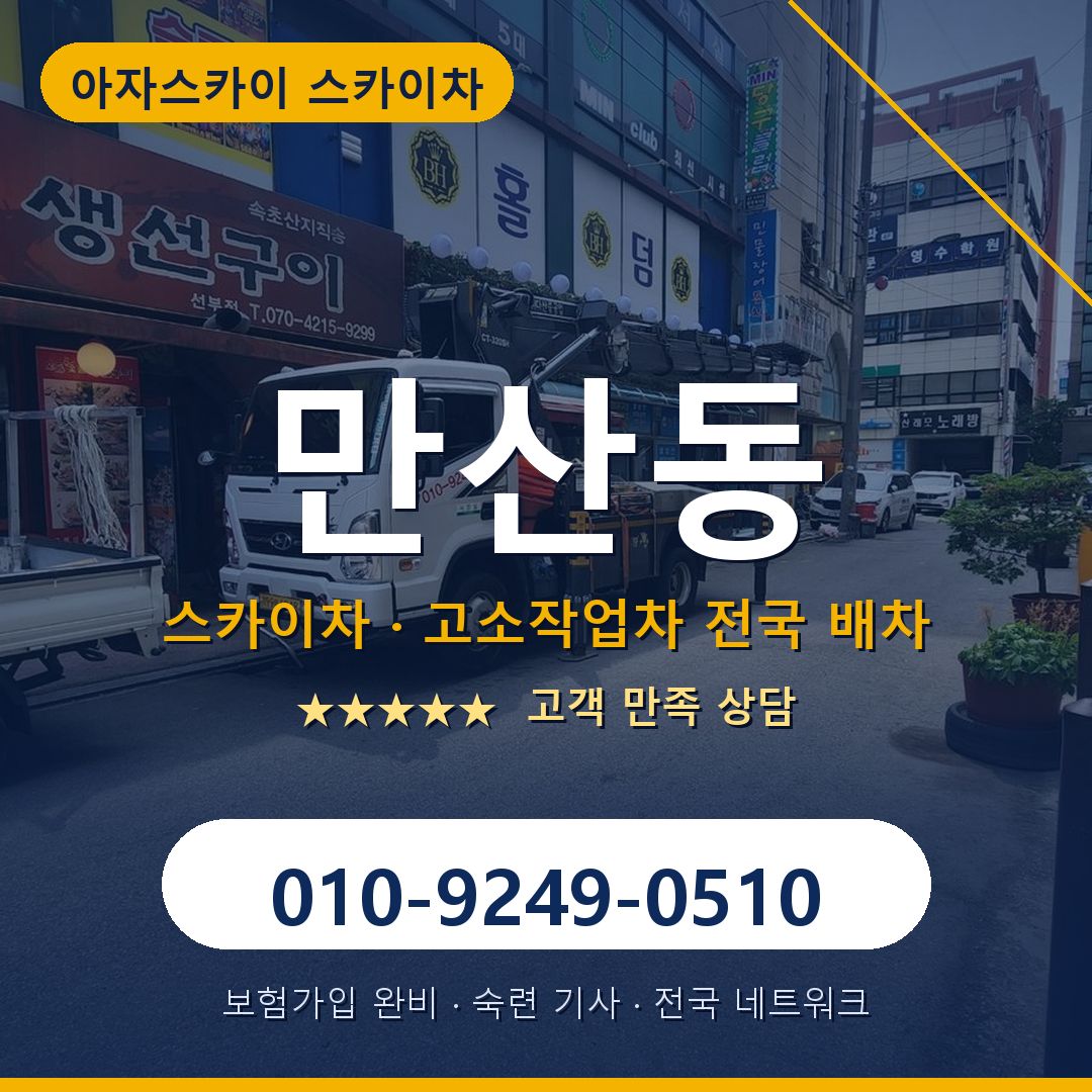 만산동 스카이차 배차 안내 - 아자스카이 010-9249-0510