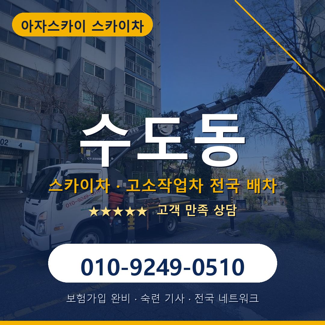 수도동 스카이차 배차 안내 - 아자스카이 010-9249-0510