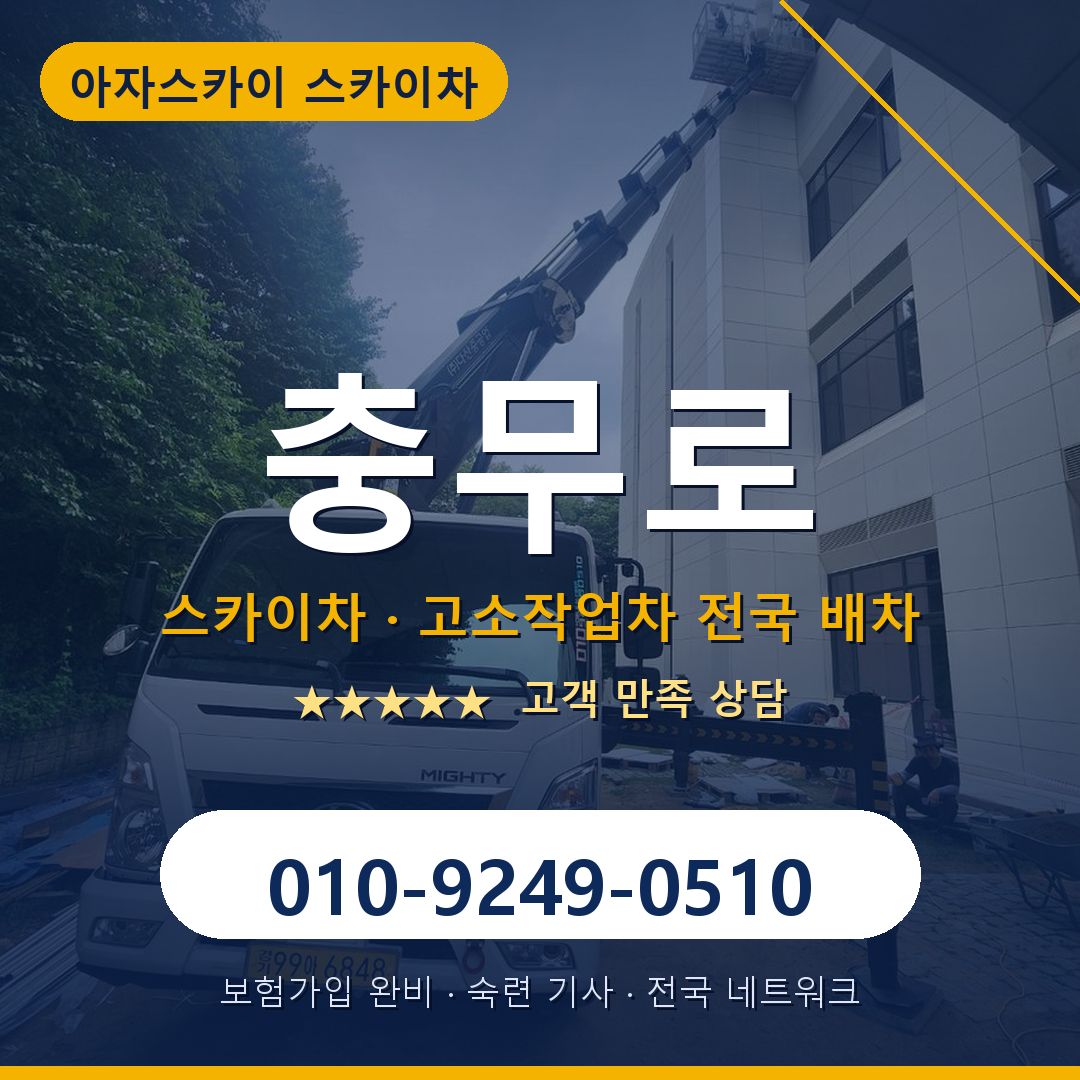 충무로 스카이차 배차 안내 - 아자스카이 010-9249-0510