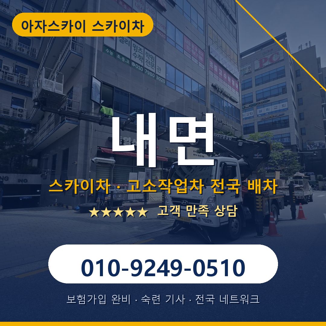 내면 스카이차 배차 안내 - 아자스카이 010-9249-0510
