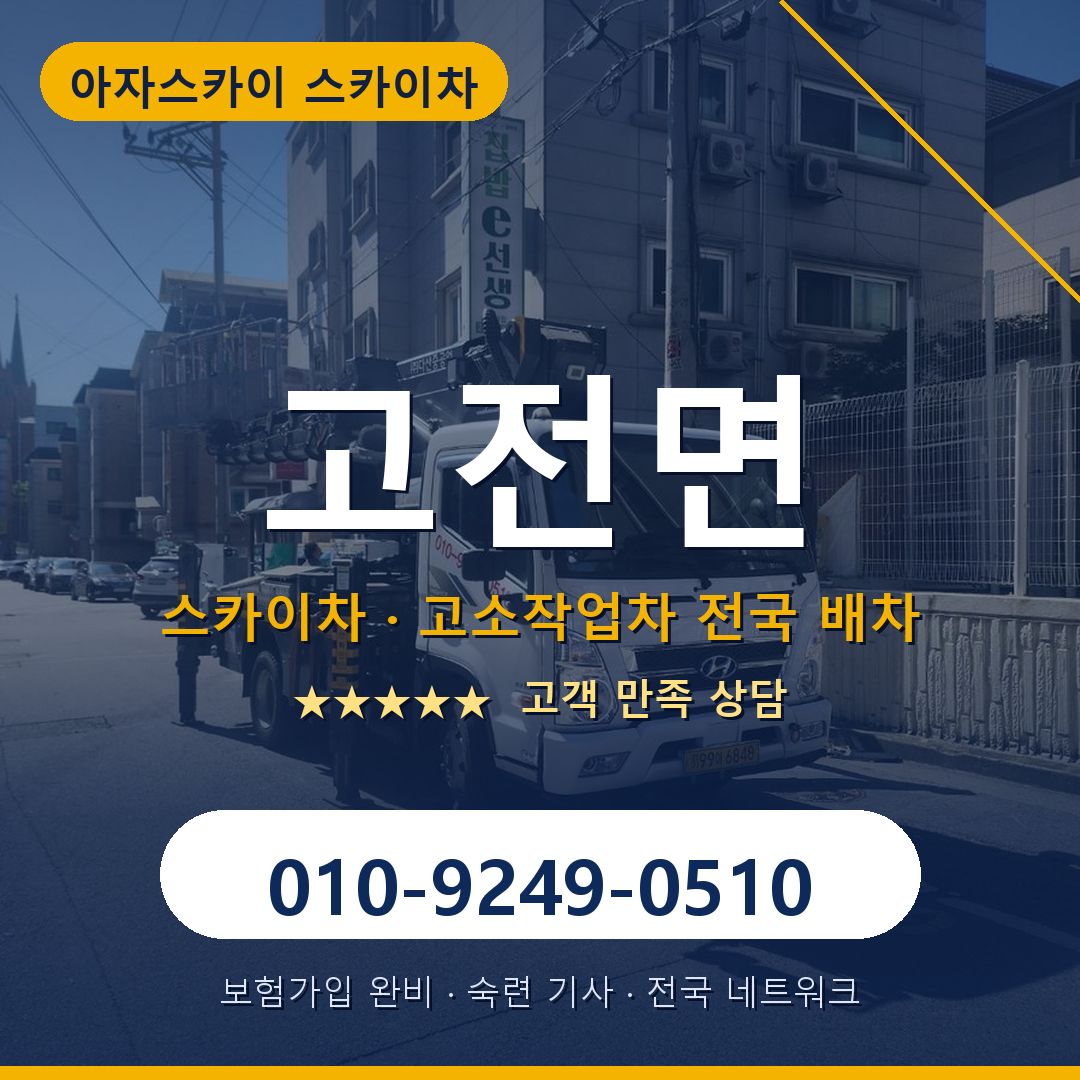 고전면 스카이차 배차 안내 - 아자스카이 010-9249-0510