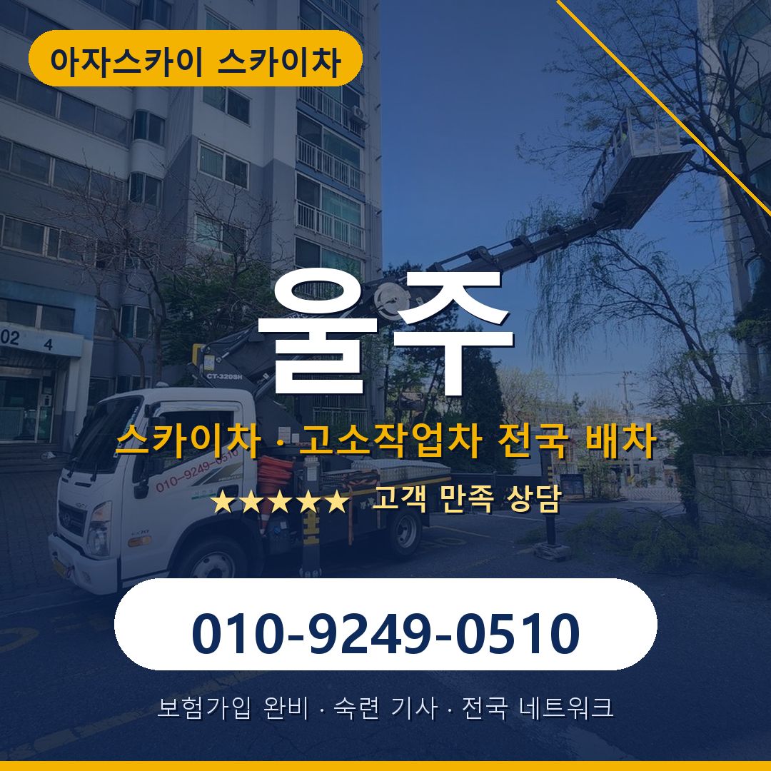 울주 스카이차 배차 안내 - 아자스카이 010-9249-0510