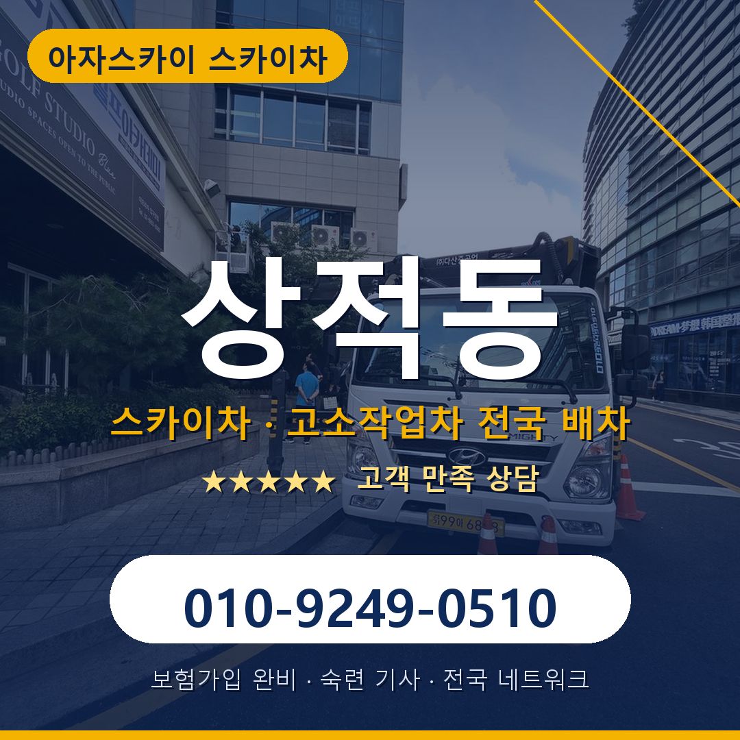 상적동 스카이차 배차 안내 - 아자스카이 010-9249-0510