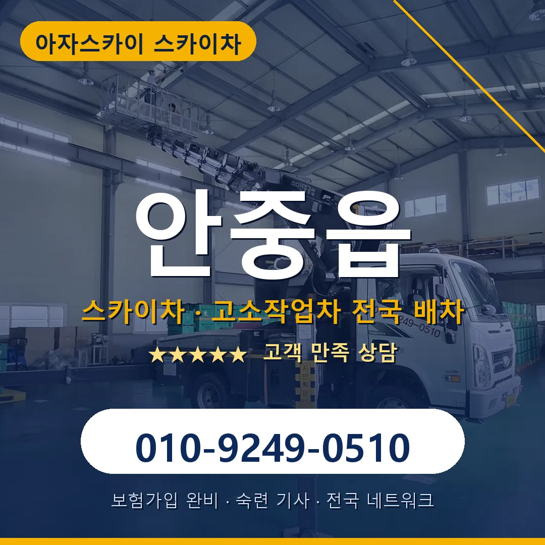 안중읍 스카이차 안내 썸네일