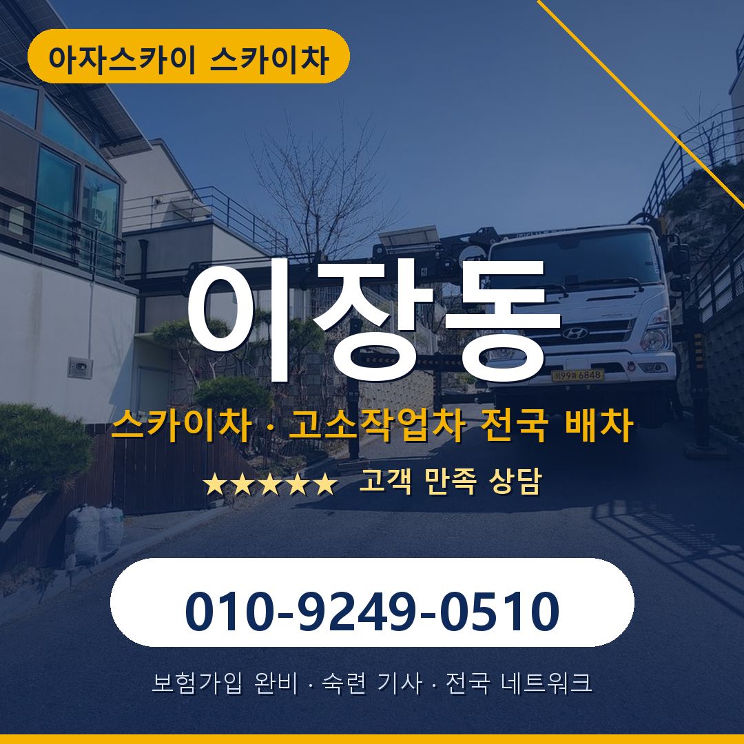 이장동 스카이차 배차 안내 - 아자스카이 010-9249-0510