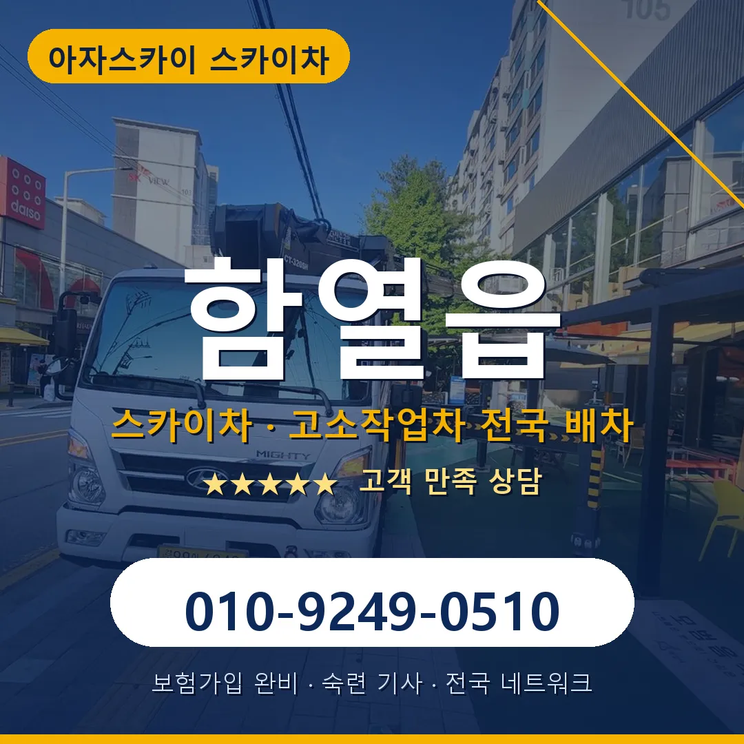 함열읍 스카이차 안내 썸네일