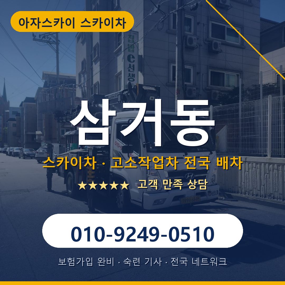 삼거동 스카이차 배차 안내 - 아자스카이 010-9249-0510