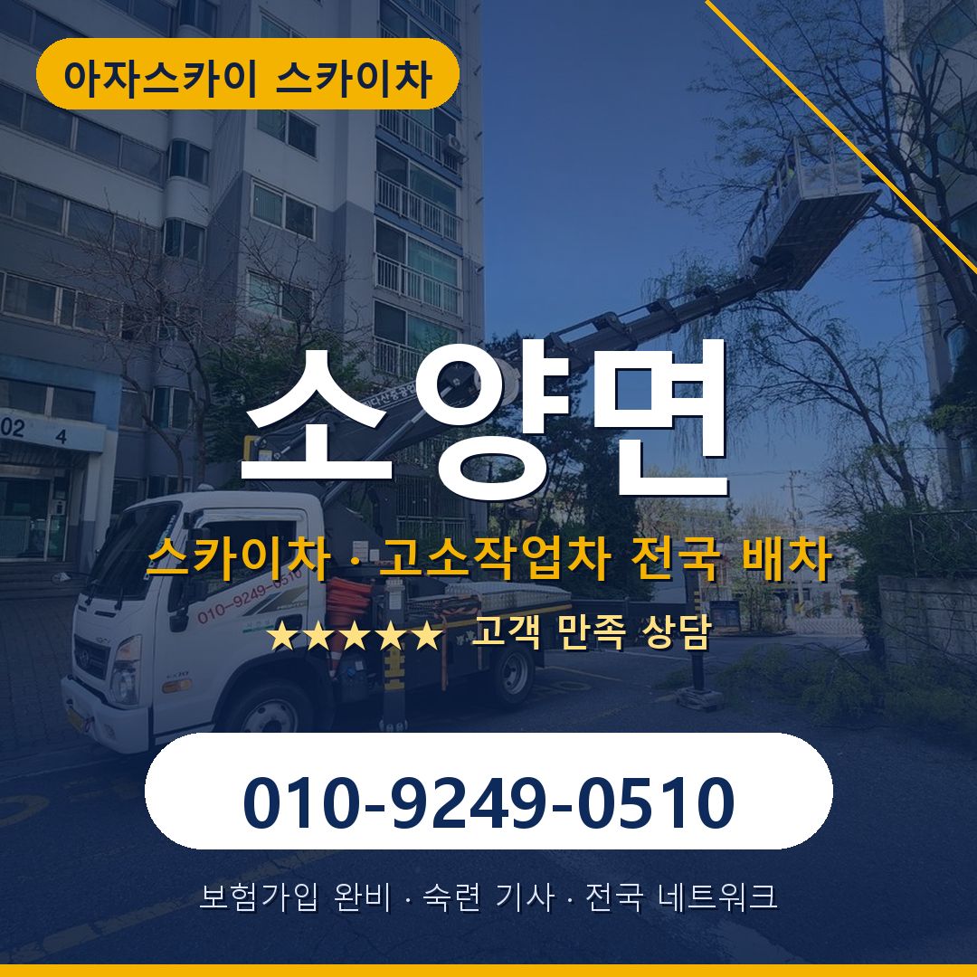 소양면 스카이차 배차 안내 - 아자스카이 010-9249-0510