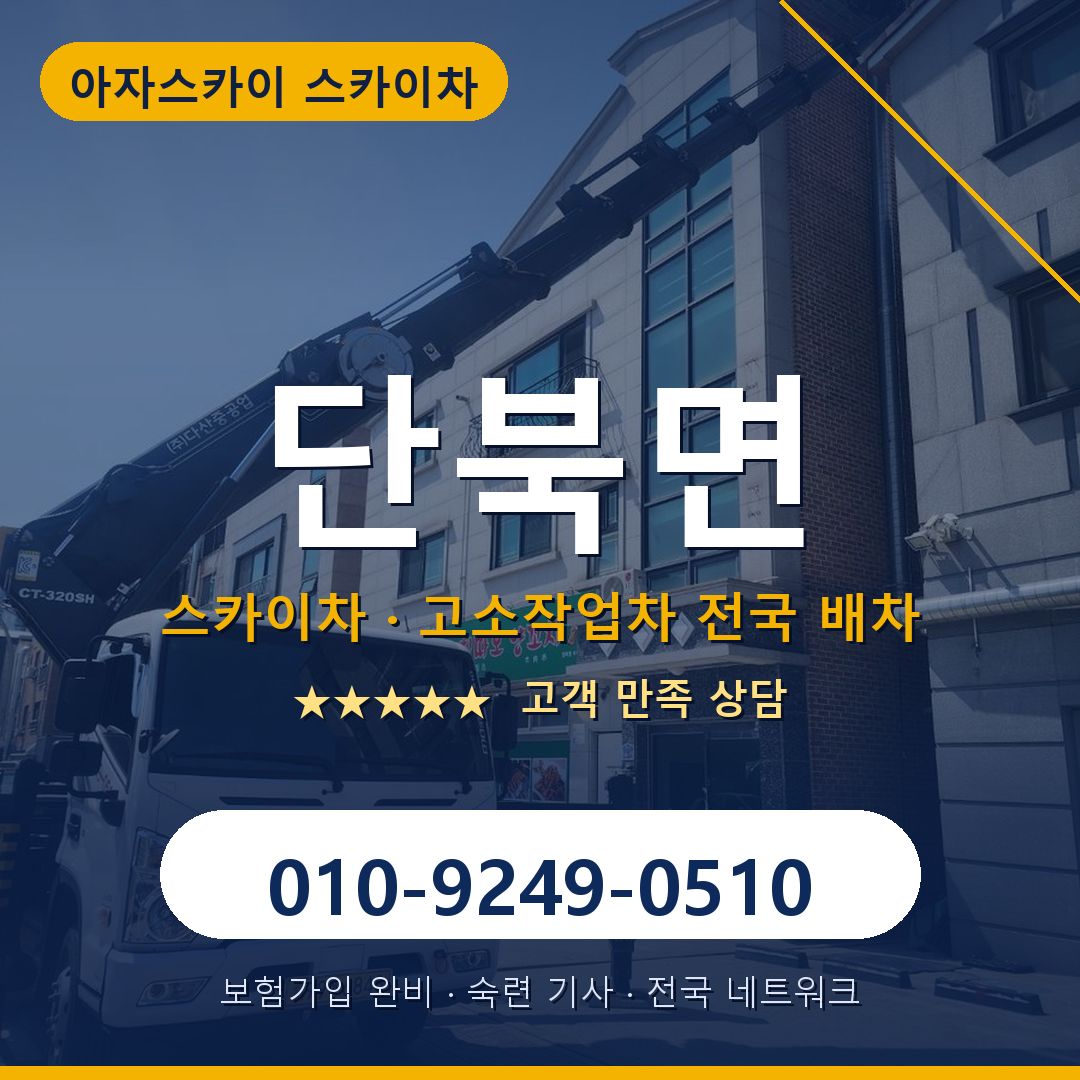 단북면 스카이차 배차 안내 - 아자스카이 010-9249-0510
