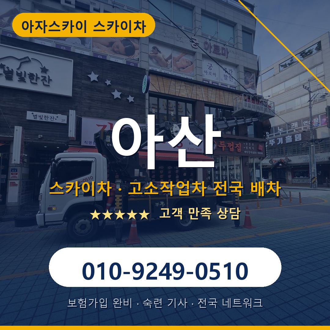아산 스카이차 배차 안내 - 아자스카이 010-9249-0510
