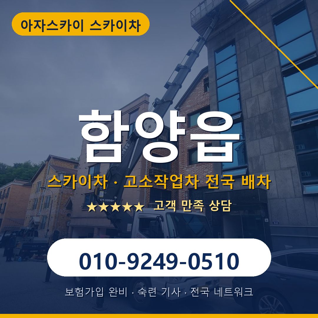 함양읍 스카이차 배차 안내 - 아자스카이 010-9249-0510