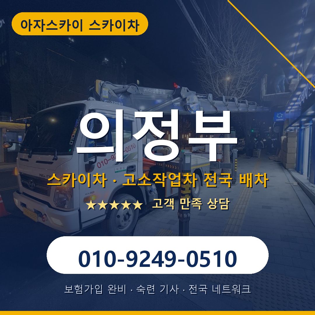 의정부 스카이차 배차 안내 - 아자스카이 010-9249-0510
