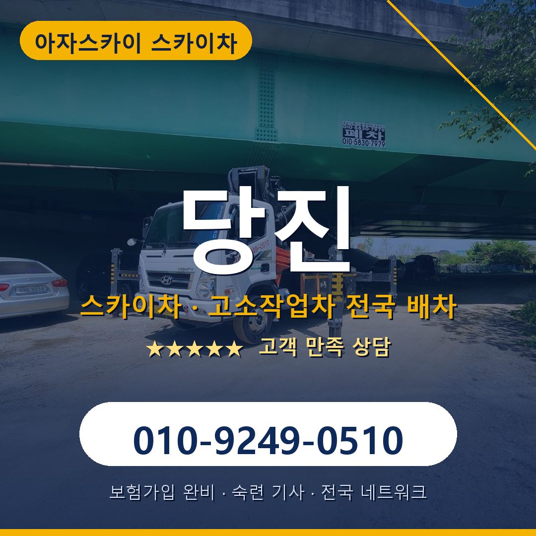당진 스카이차 배차 안내 - 아자스카이 010-9249-0510