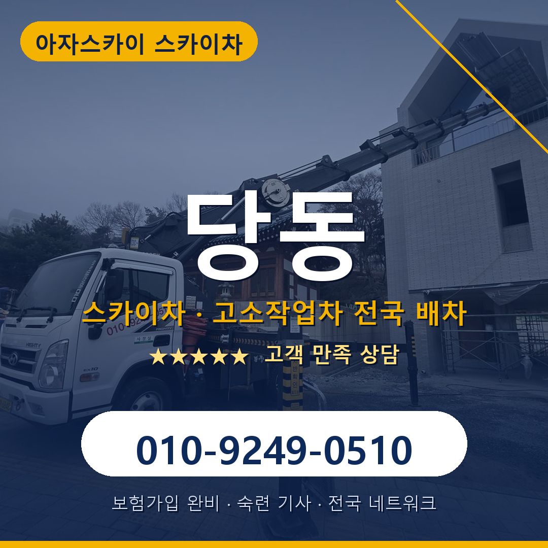 당동 스카이차 배차 안내 - 아자스카이 010-9249-0510
