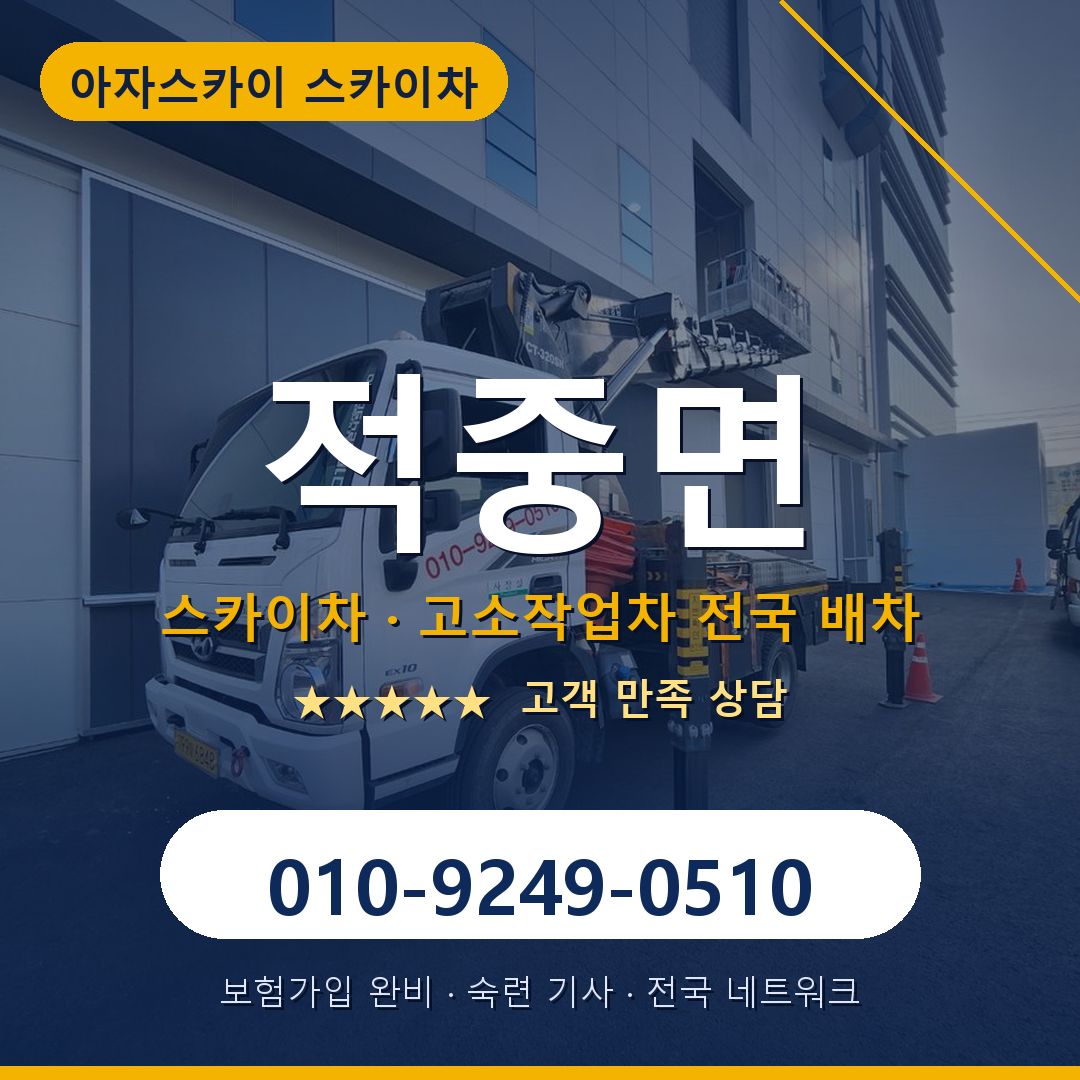 적중면 스카이차 배차 안내 - 아자스카이 010-9249-0510