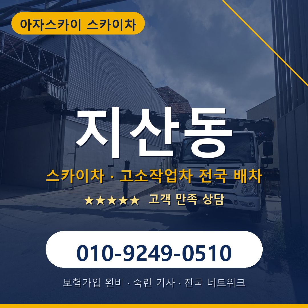 지산동 스카이차 배차 안내 - 아자스카이 010-9249-0510