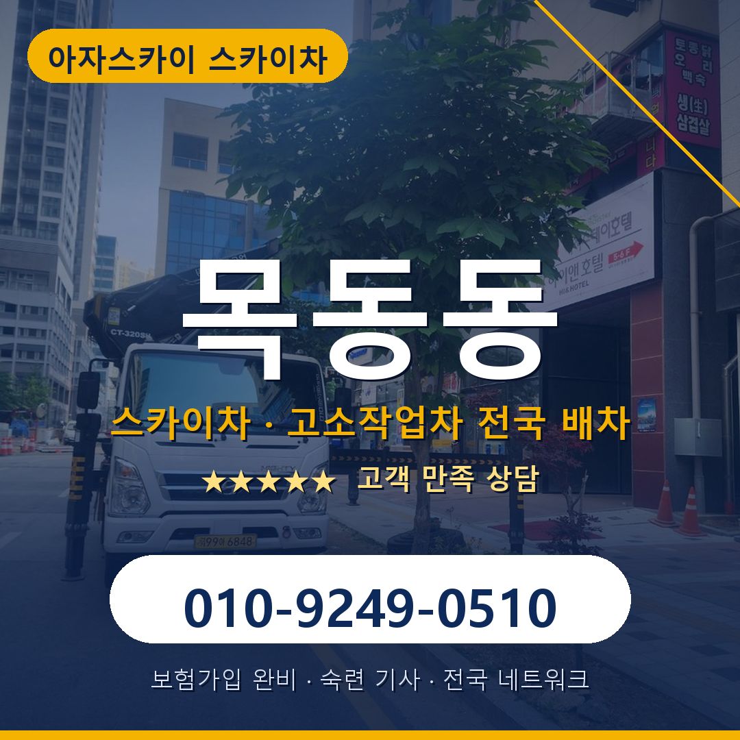 목동동 스카이차 배차 안내 - 아자스카이 010-9249-0510