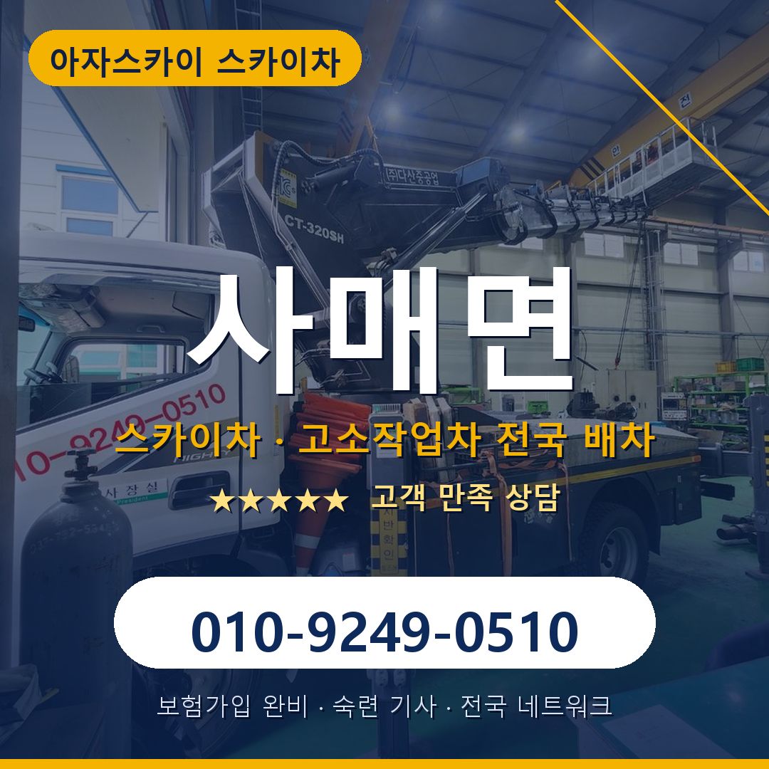 사매면 스카이차 배차 안내 - 아자스카이 010-9249-0510
