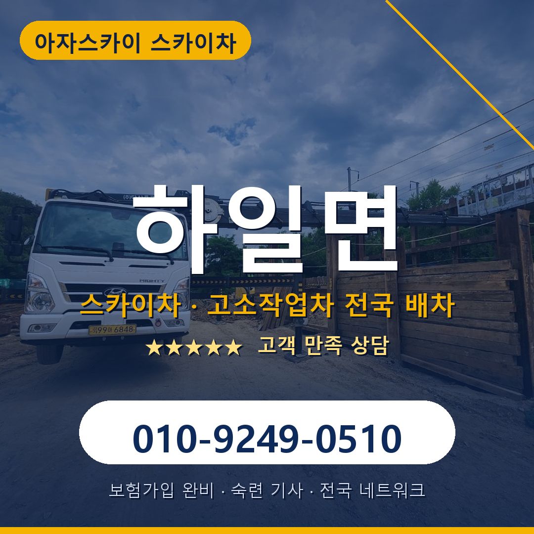 하일면 스카이차 배차 안내 - 아자스카이 010-9249-0510