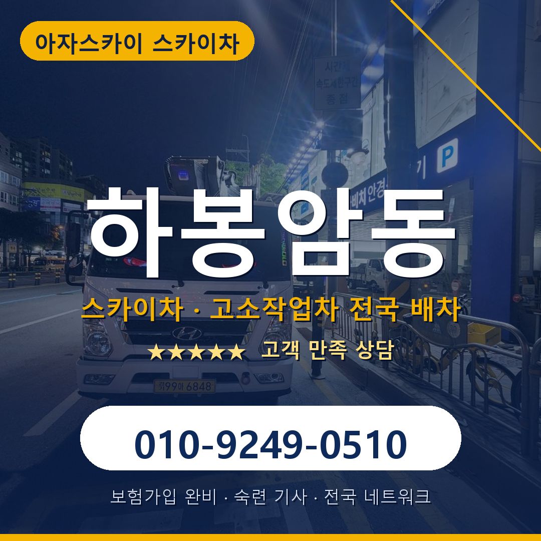 하봉암동 스카이차 배차 안내 - 아자스카이 010-9249-0510