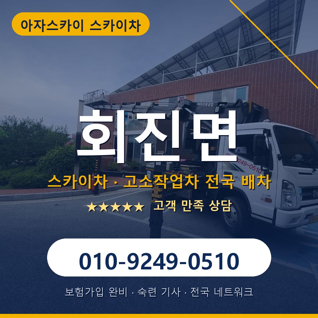 회진면 스카이차 배차 안내 - 아자스카이 010-9249-0510