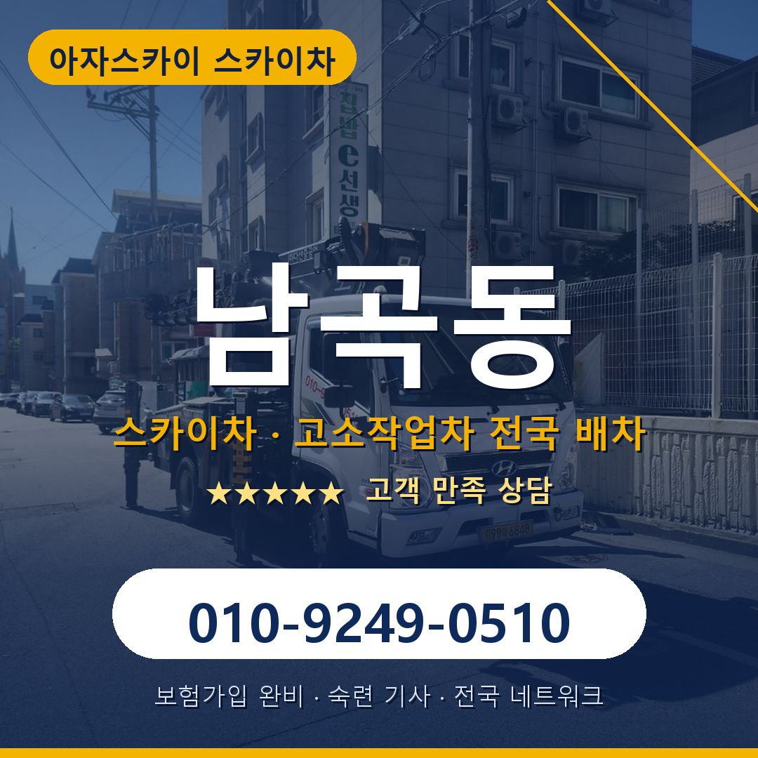 남곡동 스카이차 배차 안내 - 아자스카이 010-9249-0510