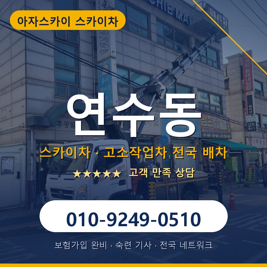 연수동 스카이차 배차 안내 - 아자스카이 010-9249-0510