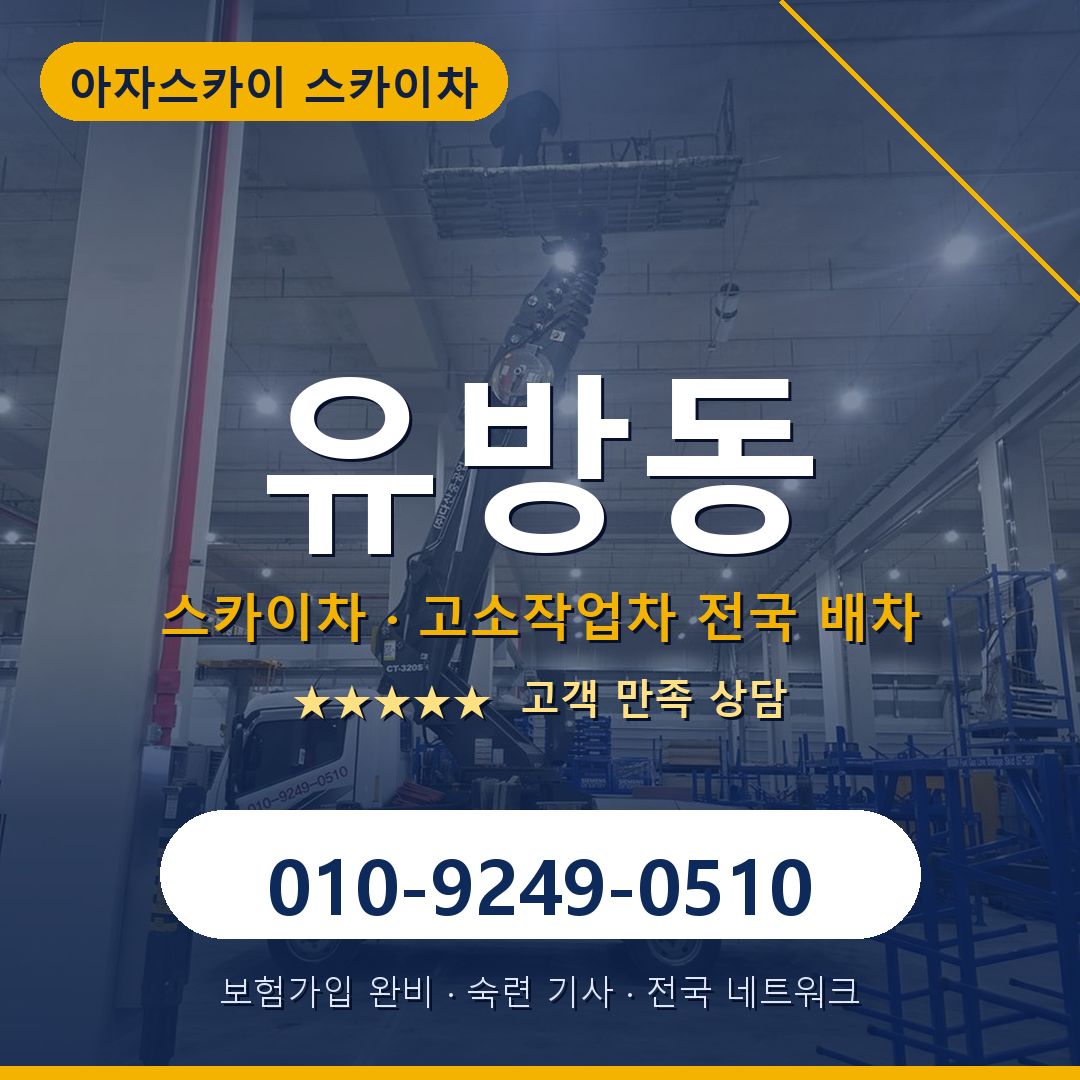 유방동 스카이차 배차 안내 - 아자스카이 010-9249-0510