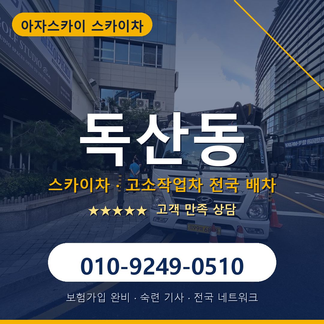 독산동 스카이차 배차 안내 - 아자스카이 010-9249-0510