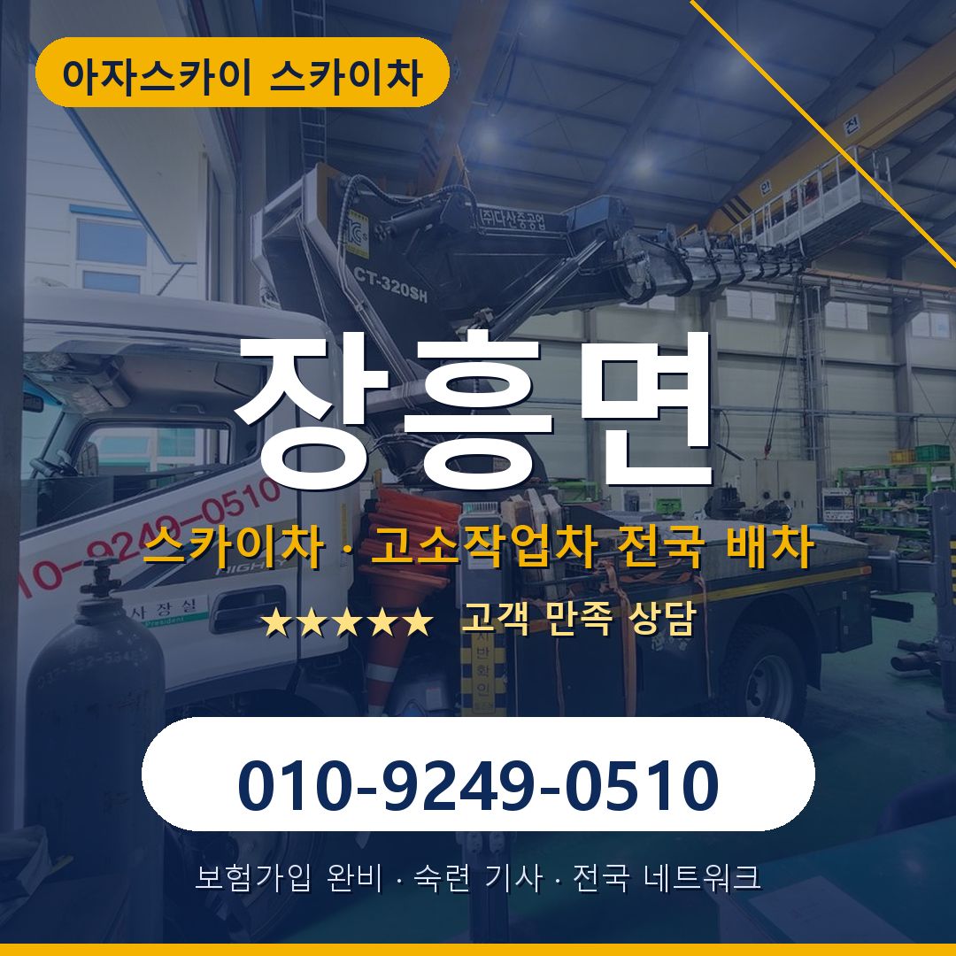 장흥면 스카이차 배차 안내 - 아자스카이 010-9249-0510