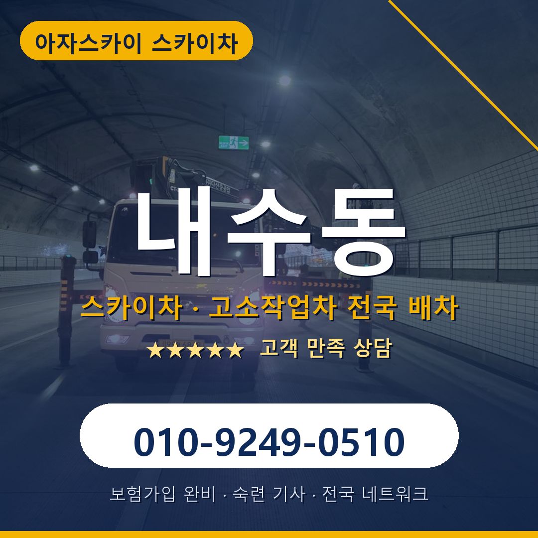 내수동 스카이차 배차 안내 - 아자스카이 010-9249-0510