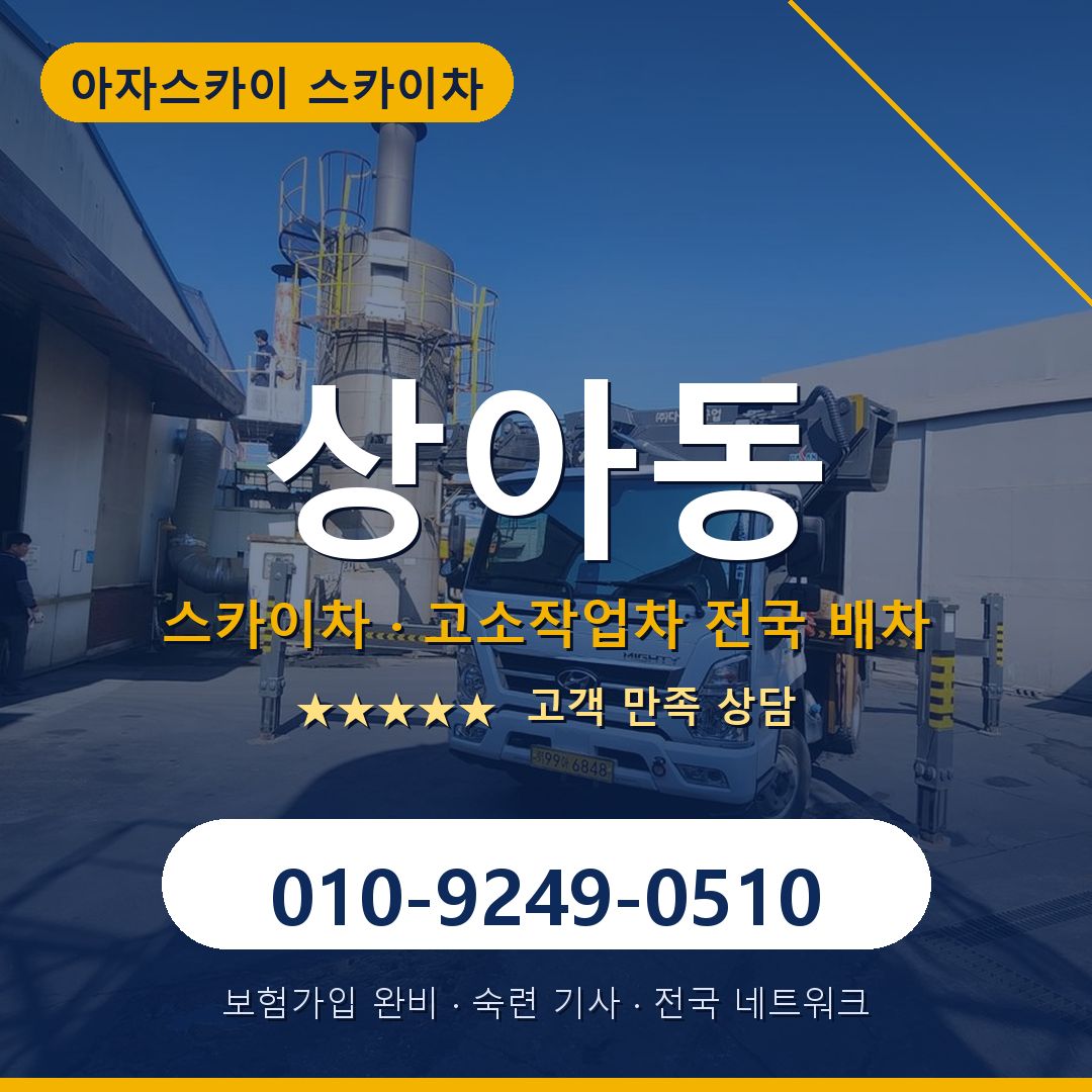상아동 스카이차 배차 안내 - 아자스카이 010-9249-0510