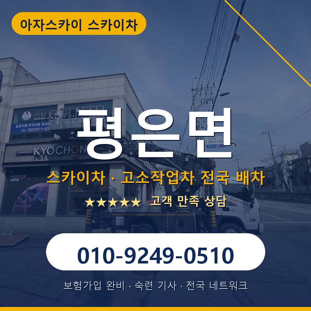 평은면 스카이차 배차 안내 - 아자스카이 010-9249-0510