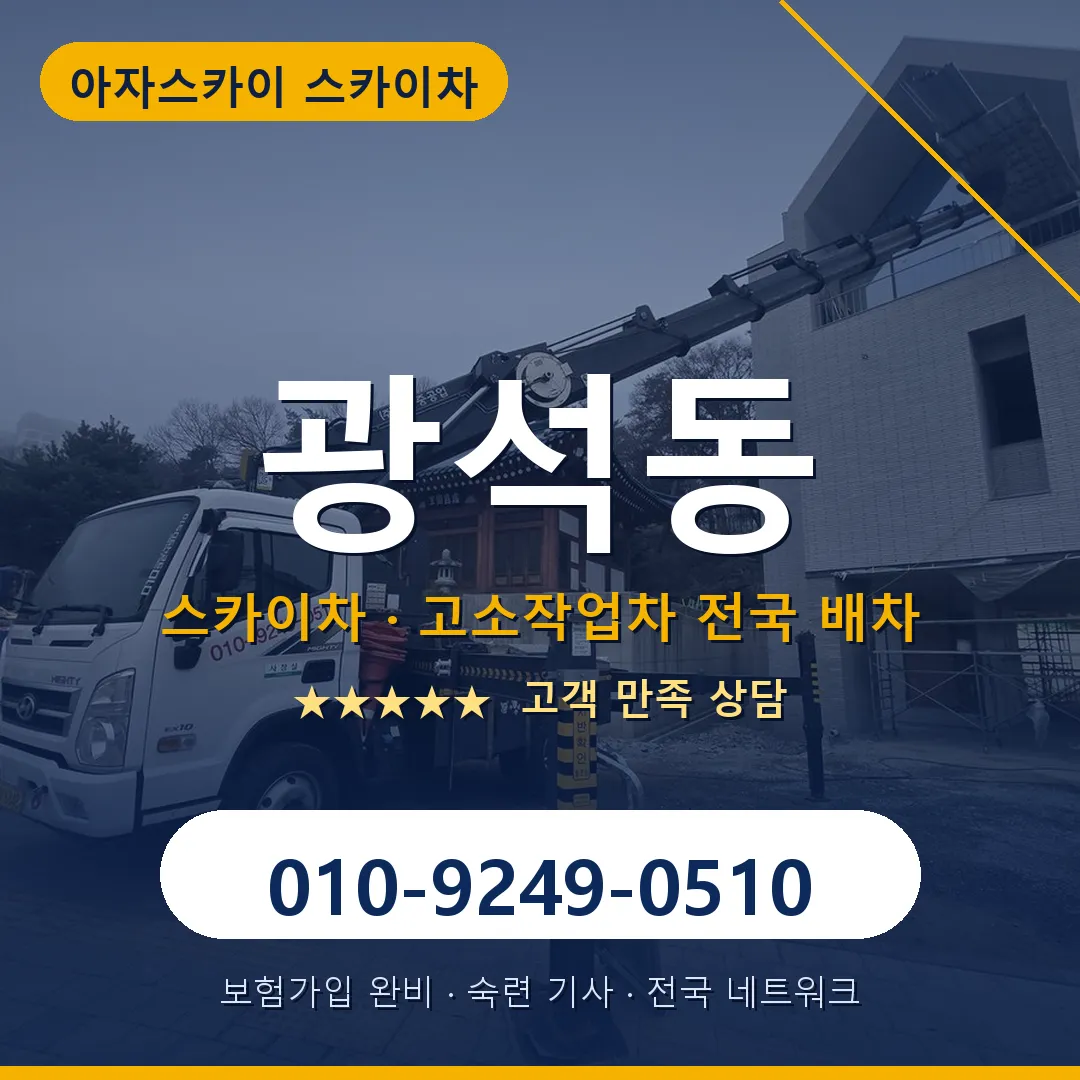 광석동 스카이차 안내 썸네일