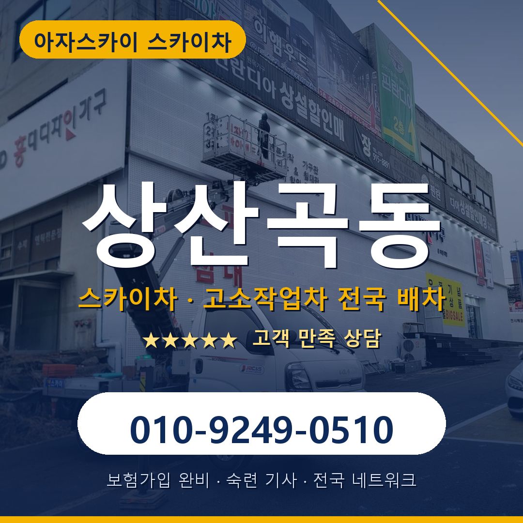 상산곡동 스카이차 배차 안내 - 아자스카이 010-9249-0510