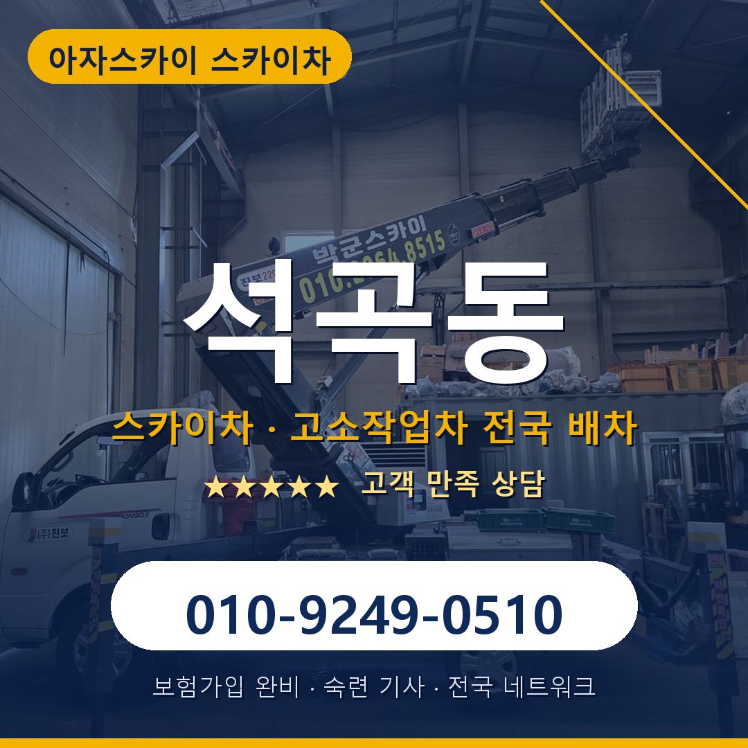 석곡동 스카이차 배차 안내 - 아자스카이 010-9249-0510