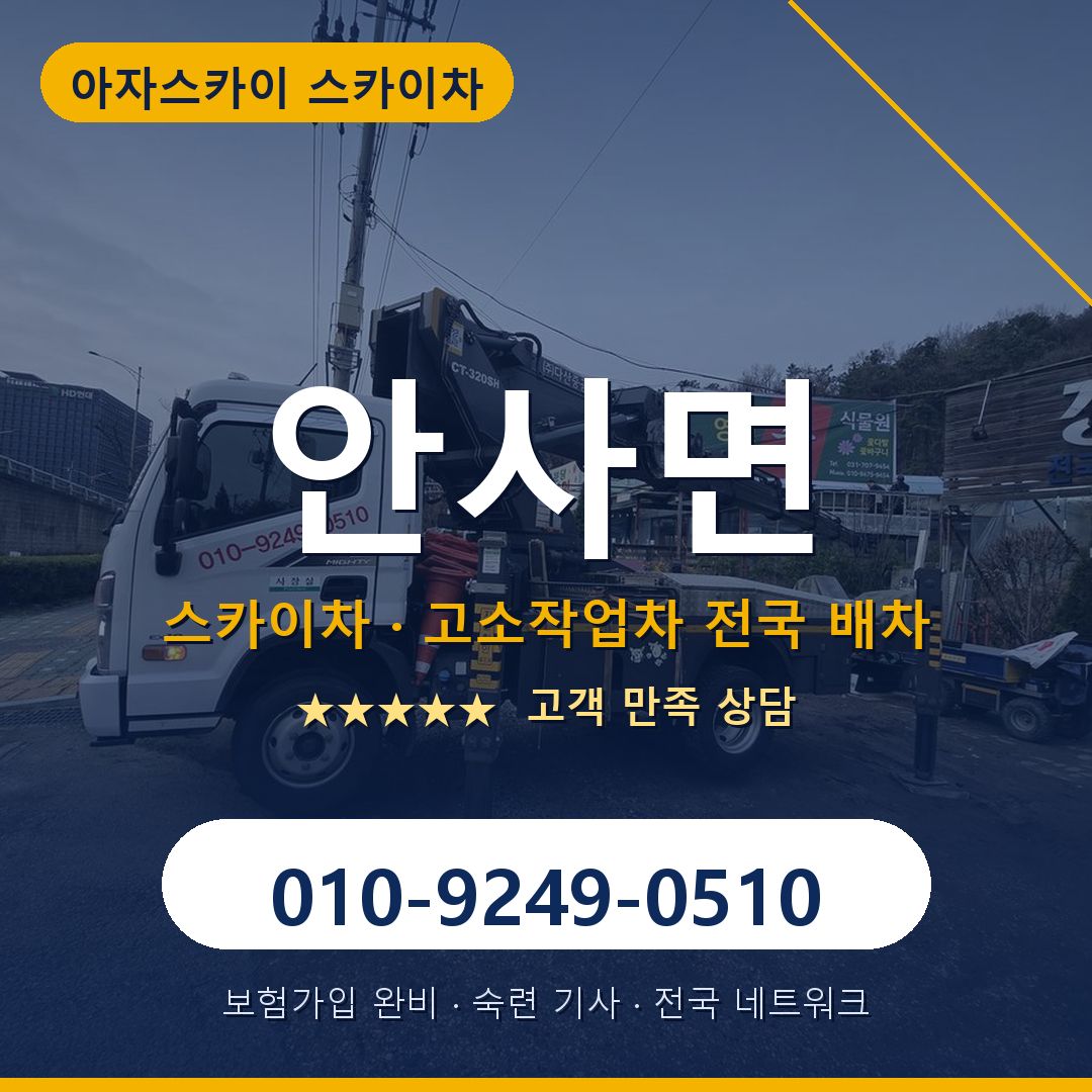 안사면 스카이차 배차 안내 - 아자스카이 010-9249-0510