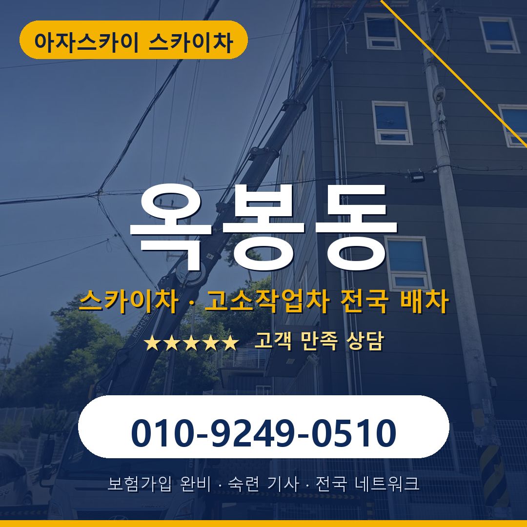 옥봉동 스카이차 배차 안내 - 아자스카이 010-9249-0510