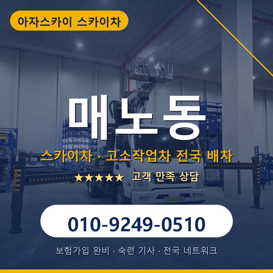 매노동 스카이차 배차 안내 - 아자스카이 010-9249-0510