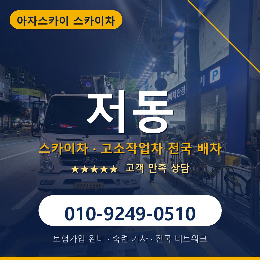 저동 스카이차 배차 안내 - 아자스카이 010-9249-0510
