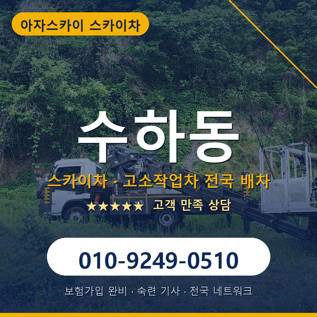 수하동 스카이차 배차 안내 - 아자스카이 010-9249-0510