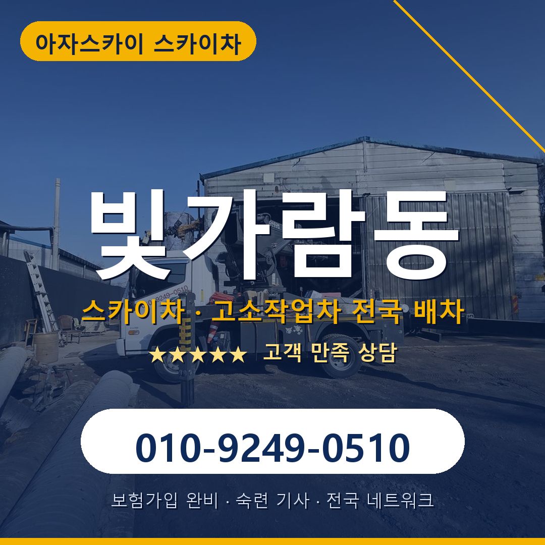 빛가람동 스카이차 배차 안내 - 아자스카이 010-9249-0510