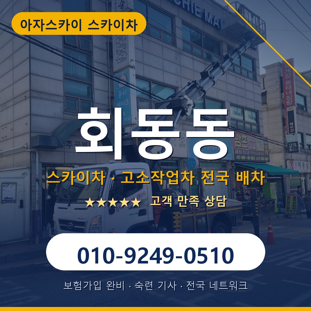 회동동 스카이차 배차 안내 - 아자스카이 010-9249-0510