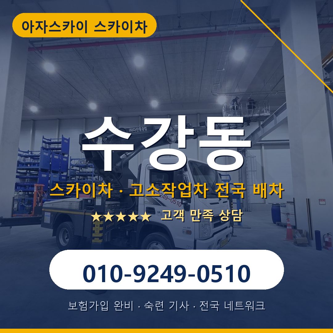 수강동 스카이차 배차 안내 - 아자스카이 010-9249-0510