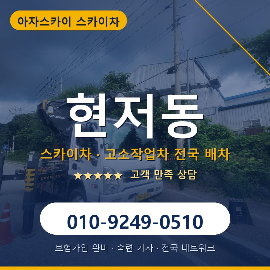 현저동 스카이차 배차 안내 - 아자스카이 010-9249-0510